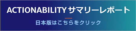 Actionability サマリーレポート日本版
